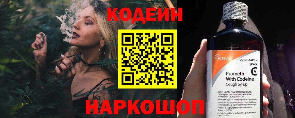 Codein напиток Lean (лин) Волгоград